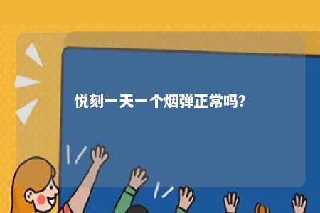 悦刻一天一个烟弹正常吗？ 